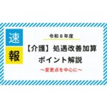 令和8年度処遇改善加算の解説